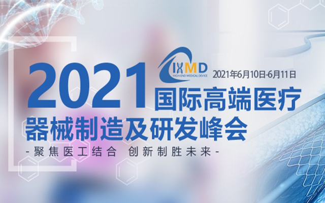2021国际高端医疗器械制造及研发峰会（IHMD）