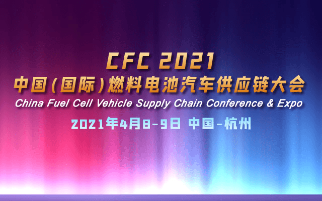 CFC 2021中国（国际）燃料电池汽车供应链大会暨展览会 China Fuel Cell Vehicle Supply Chain Conference & Expo