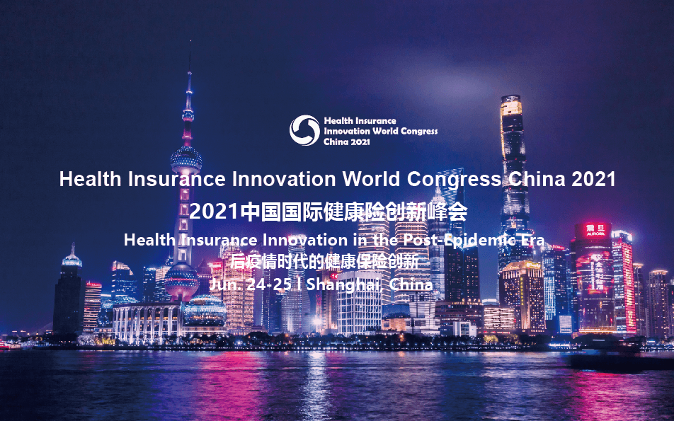 2021中国国际健康险创新峰会