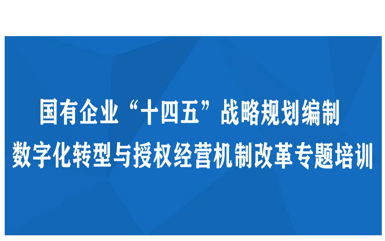 西安线下课程：国有企业“十四五”战略规划编制数字化转型与授权经营机制改革专题培训