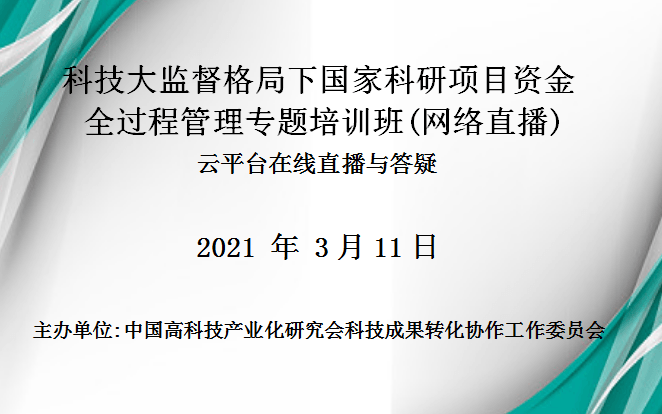 科技大监督格局下国家科研项目资金全过程管理专题培训班（3月11日网络直播）