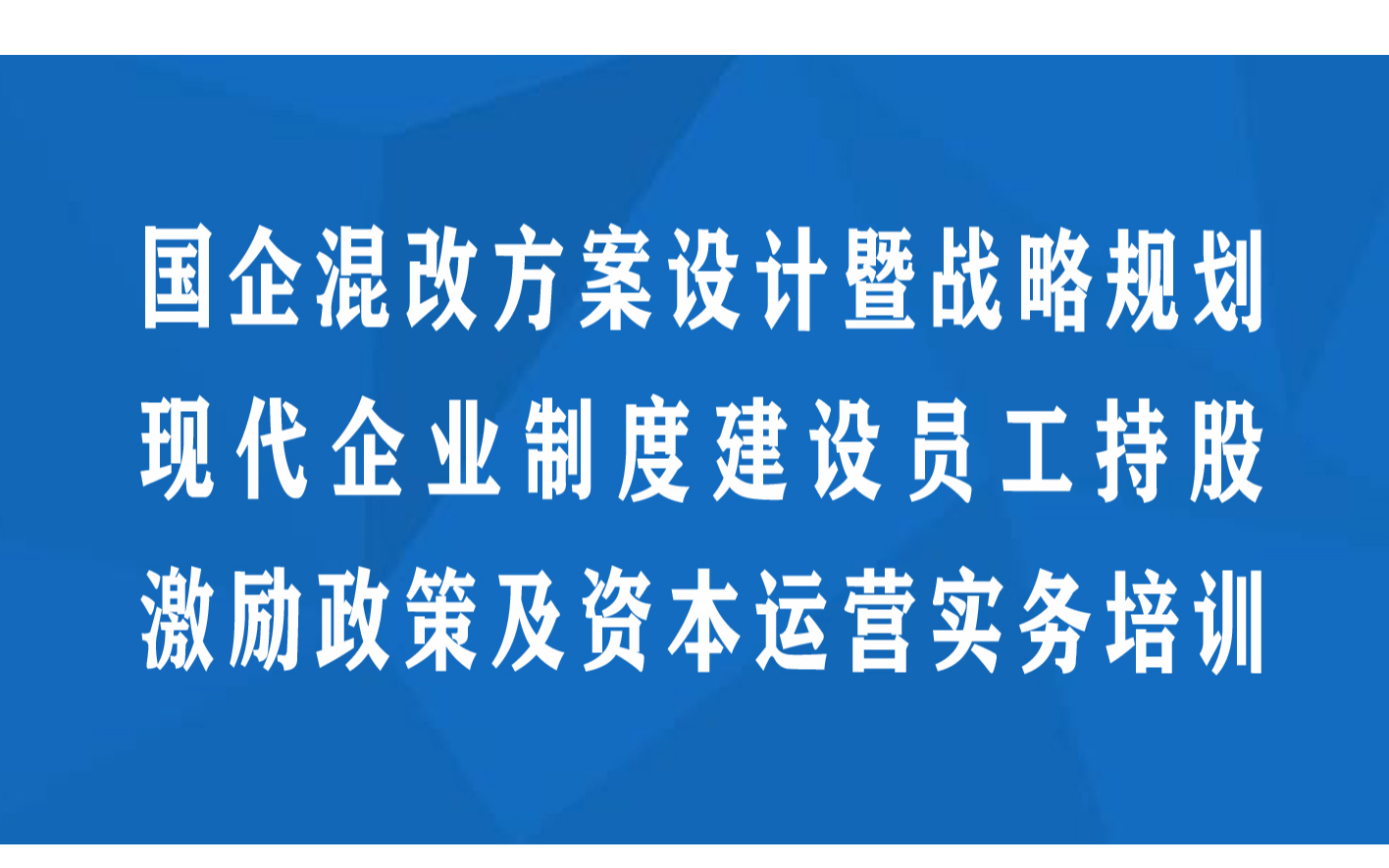 厦门4月线下课程:国企混改方案设计暨战略规划 现代企业制度 建设 员工持股 激励政策及资本运营实务培训