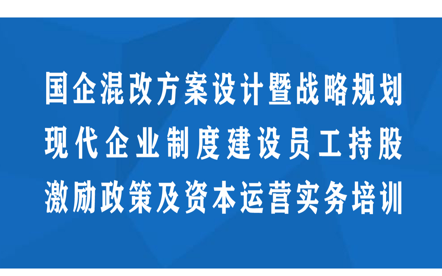 郑州线下课程：国企混改方案设计暨战略规划 现代企业制度 建设 员工持股 激励政策及资本运营实务培训