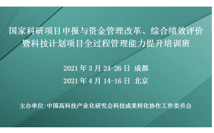 国家科研项目申报与资金管理改革、综合绩效评价暨科技计划项目全过程管理能力提升培训班（3月成都班）