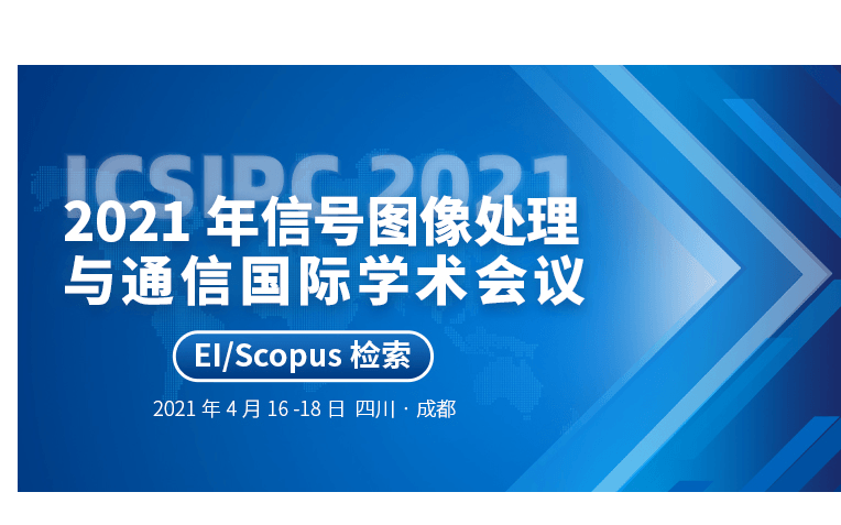 2021年信号图像处理与通信国际学术会议（ICSIPC2021）