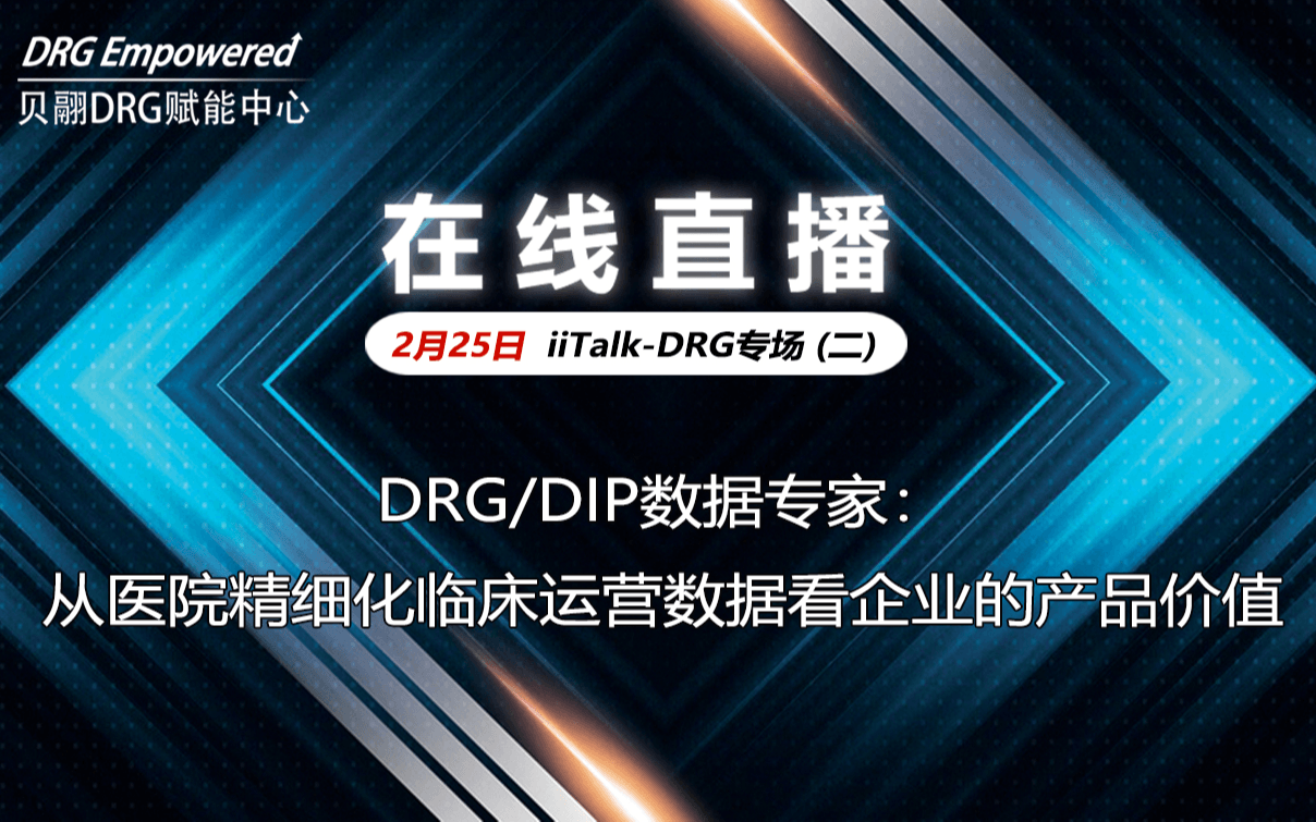 DRG/DIP数据专家：从医院精细化临床运营数据看企业的产品价值