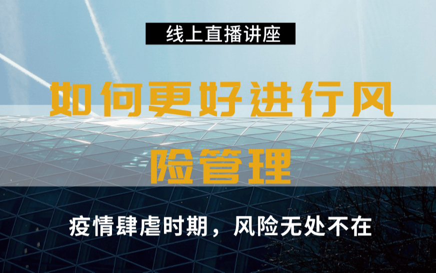 风险管理：疫情肆虐，如何更好进行项目风险管理？