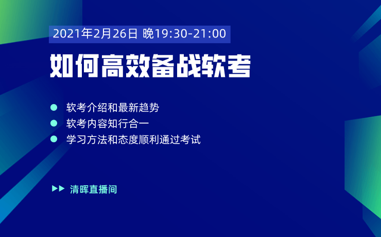 2021年上半年：如何高效备战软考考试