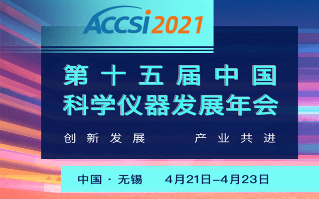 2021第十五届中国科学仪器发展年会