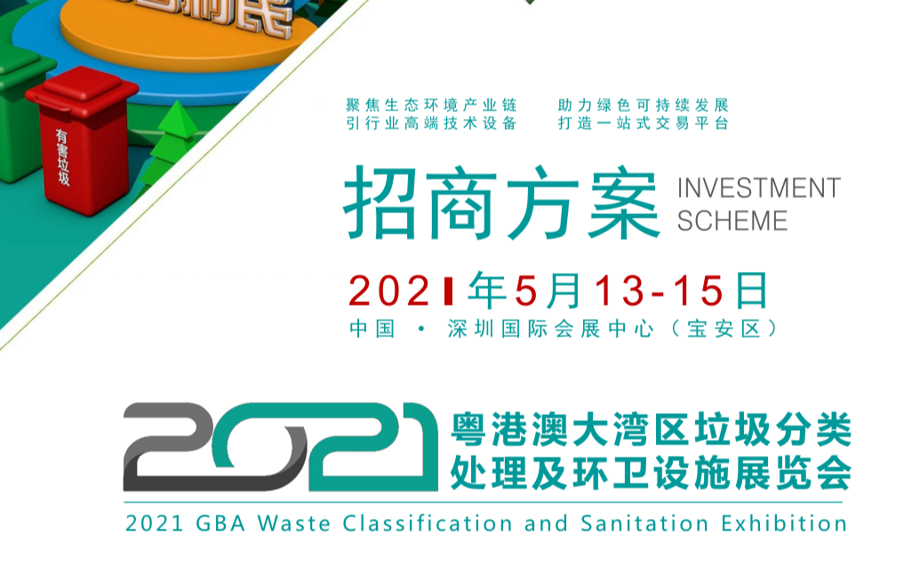 2021深圳垃圾分类处理展览会