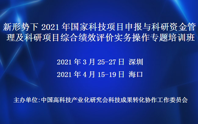 新形势下2021年国家科技项目申报与科研资金管理及科研项目综合绩效评价实务操作专题培训班(4月海口)