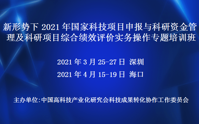 新形势下2021年国家科技项目申报与科研资金管理及科研项目综合绩效评价实务操作专题培训班(4月海口)