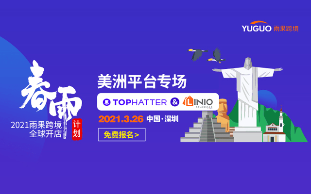 2021雨果跨境全球开店春雨计划-Tophatter丨Linio专场