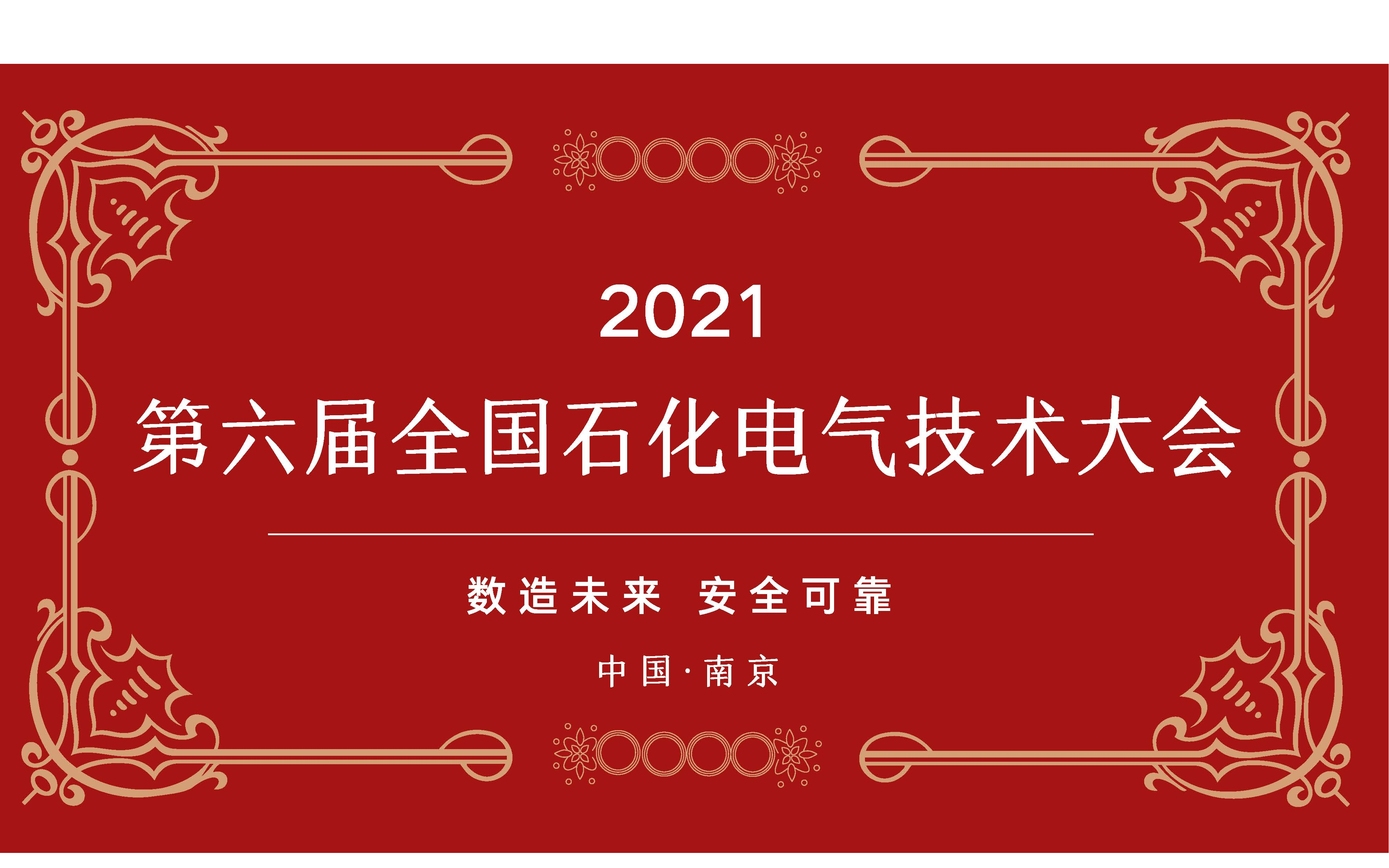 第六届全国石油和化工电气技术大会