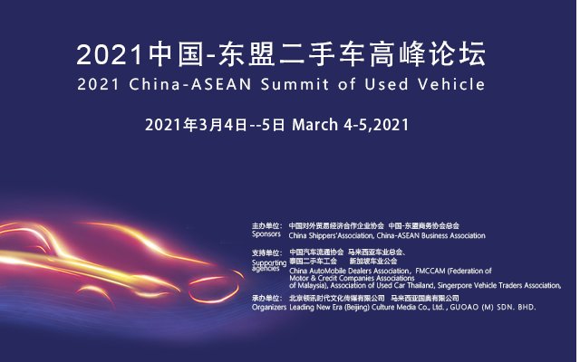 2021中国-东盟二手车高峰论坛