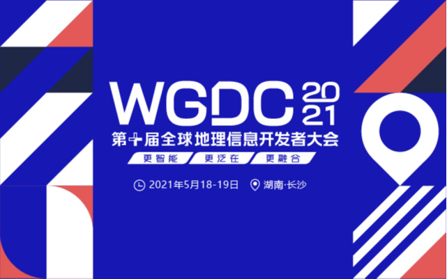 WGDC2021第十届全球地理信息开发者大会