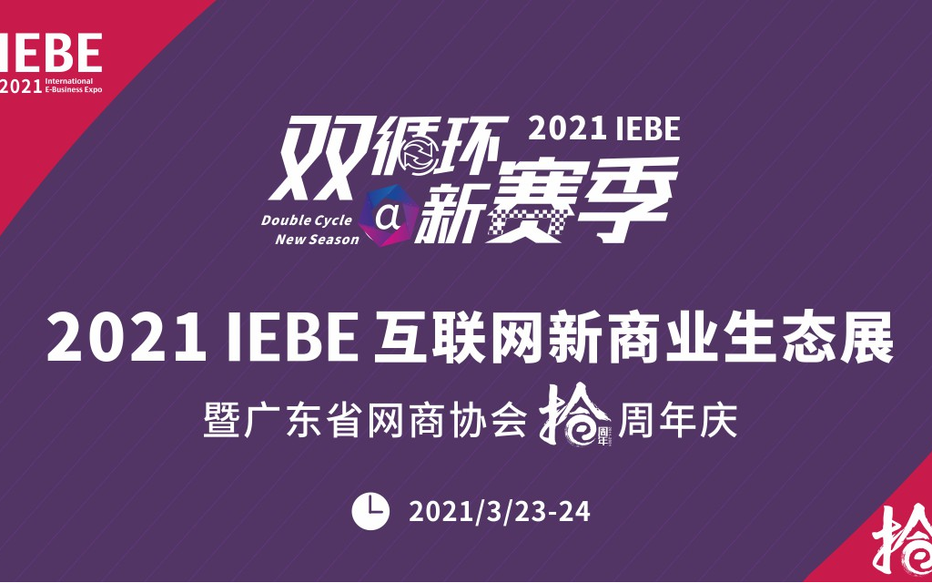 2021 IEBE 互联网新商业生态展 暨广东省网商协会十周年庆