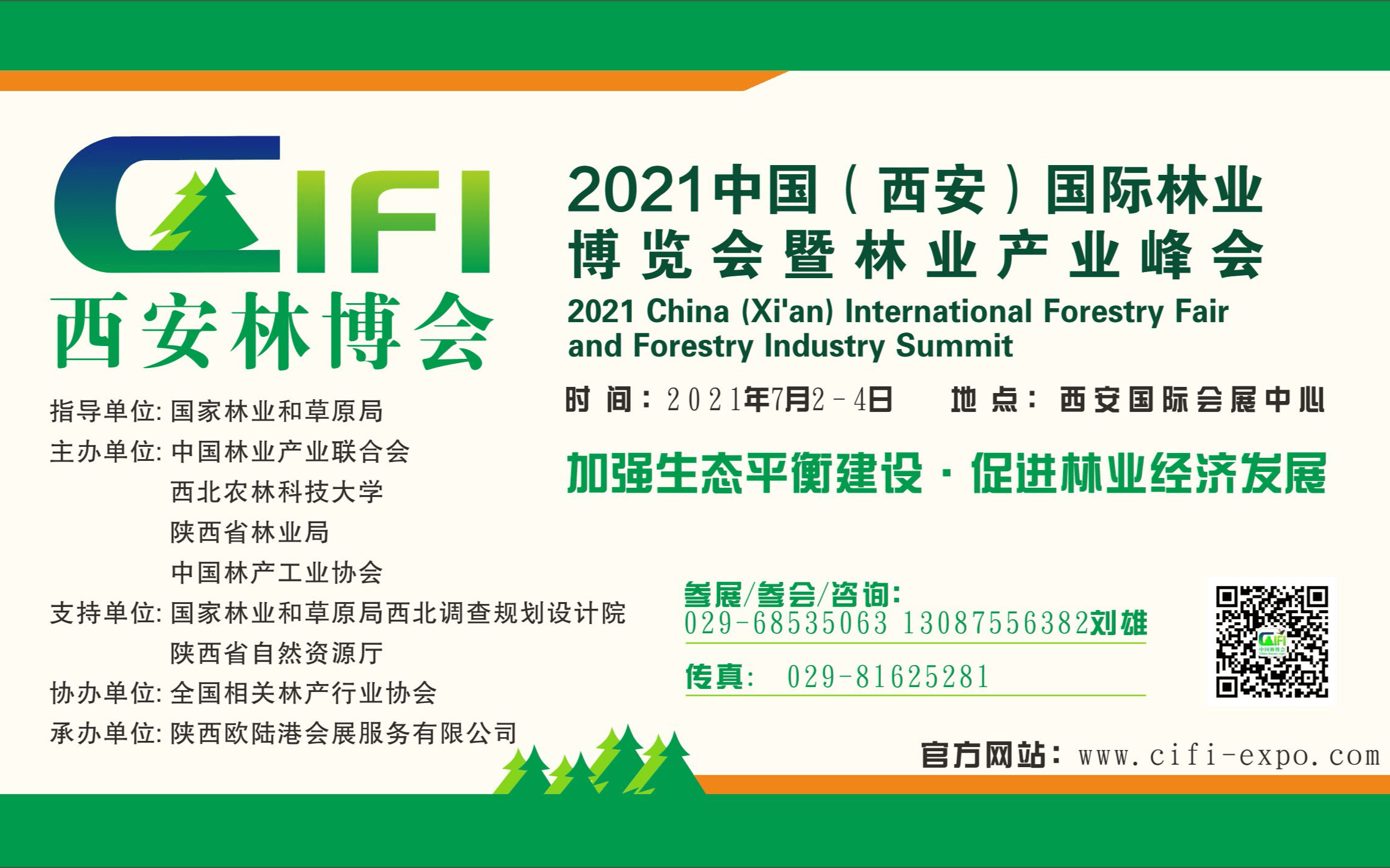 中国（西安）国际林业博览会