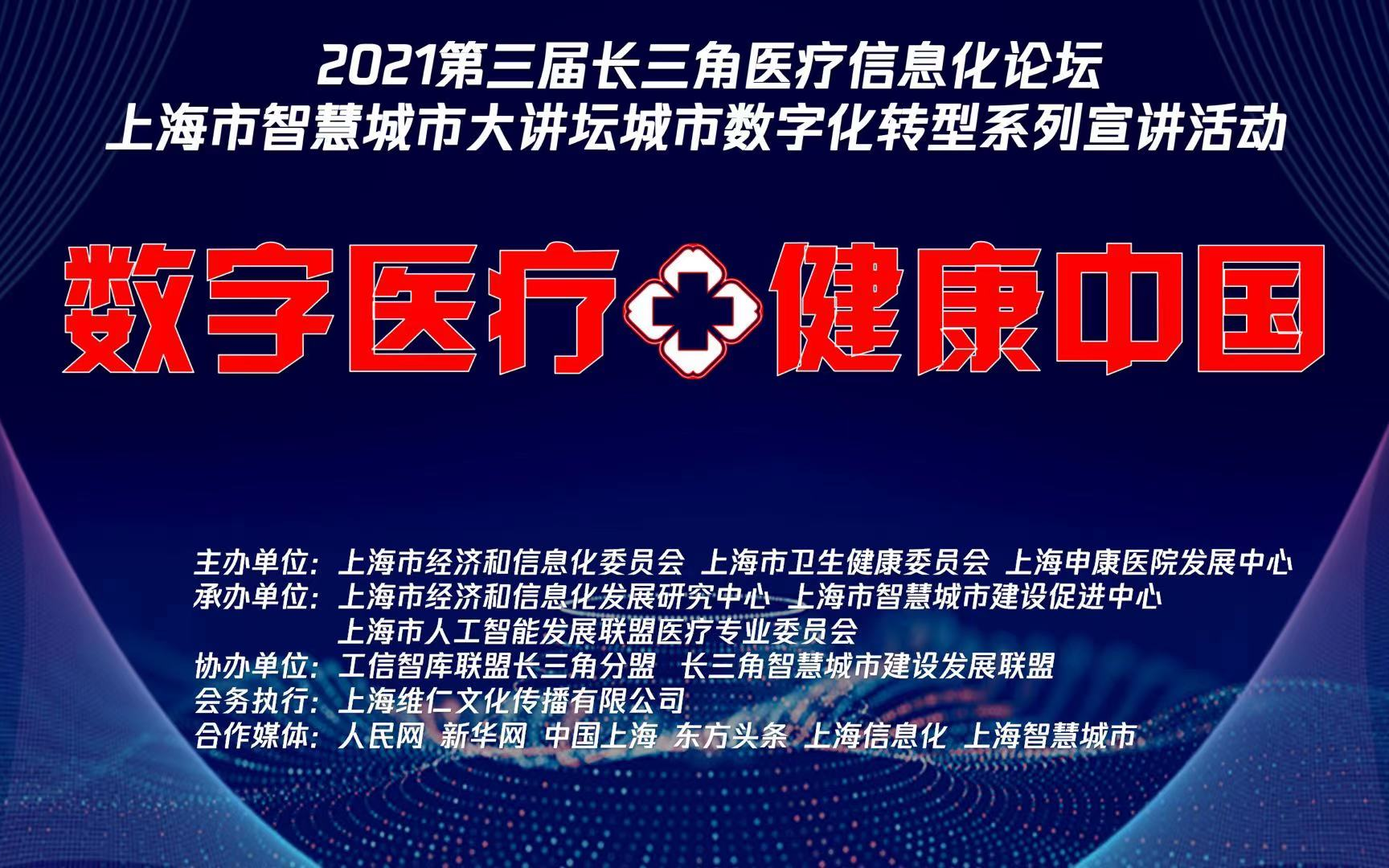 数字医疗 健康中国---2021第三届长三角医疗信息化论坛暨上海市智慧城市大讲坛城市数字化转型系列宣讲活动