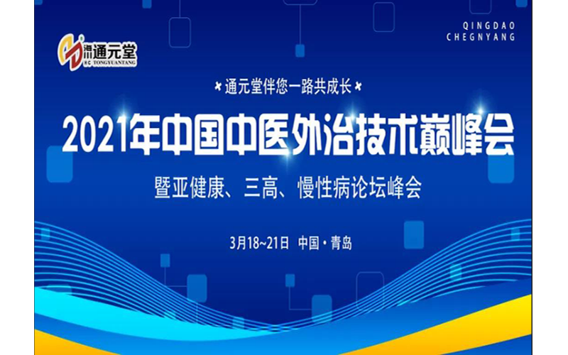 2021年中国中医外治技术巅峰会暨亚健康、三高、慢性病论坛峰会