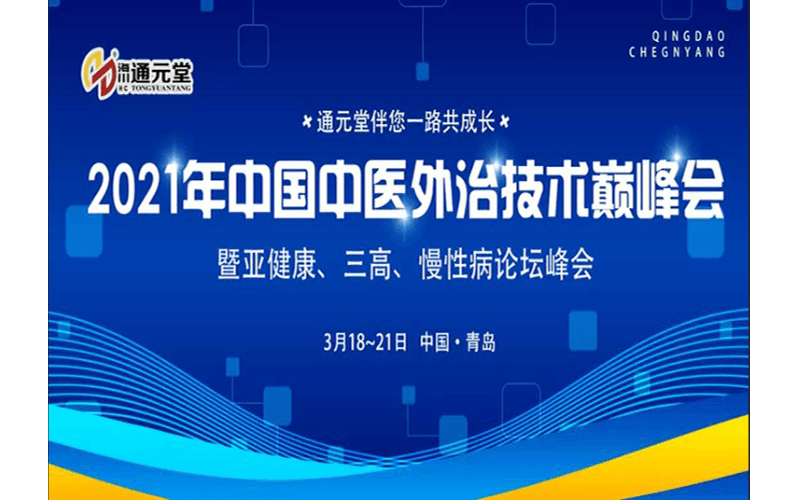 2021年中国中医外治技术巅峰会暨亚健康、三高、慢性病论坛峰会