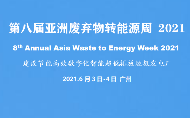 第八届亚洲废弃物转能源周2021
