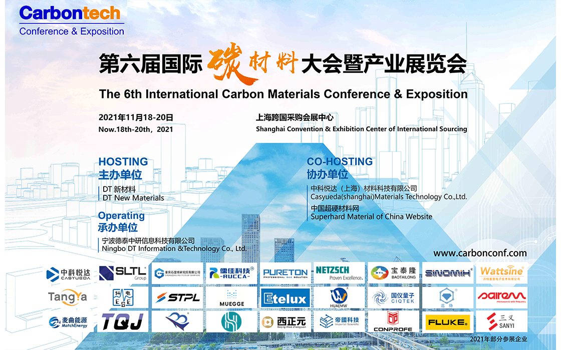 第六屆國際碳材料大會暨產業展覽會（Carbontech 2021）