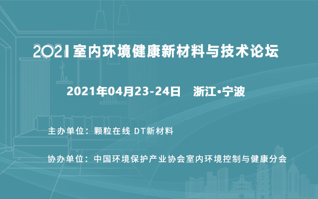 2021室内环境健康新材料与技术论坛