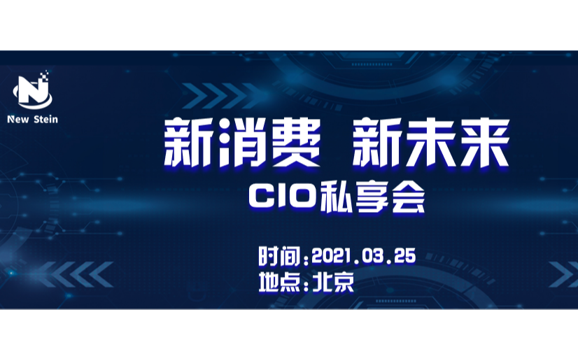 新消费 新未来CIO私享会