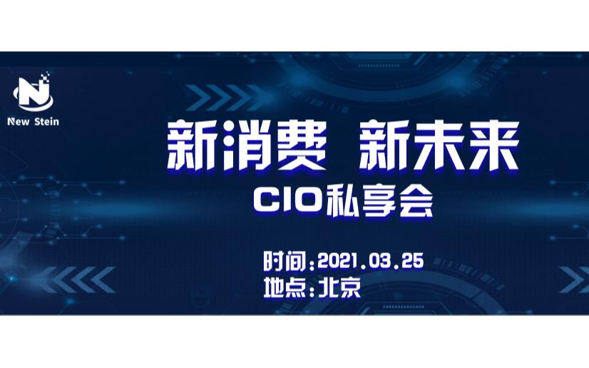 新消费 新未来CIO私享会