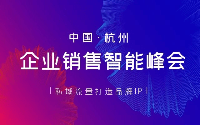 企业销售云智能峰会，私域流量转换，打造品牌IP