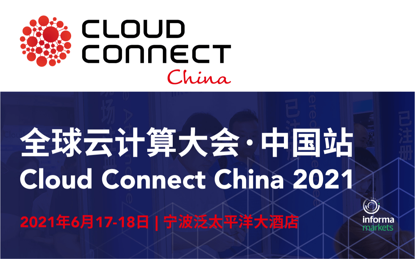 第九届全球云计算大会·中国站（宁波）Cloud Connect China 2021