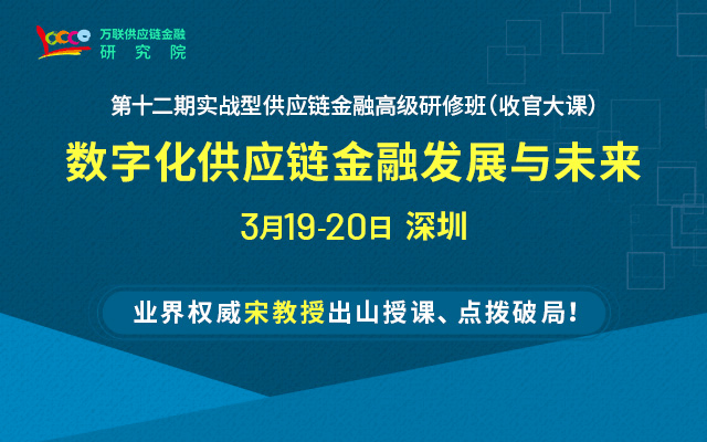 【3月收官课 深圳】供应链金融课程——数字供应链金融专题