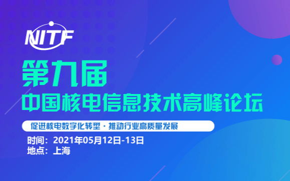 第九届中国核电信息技术高峰论坛（NITF 2021）