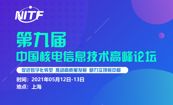 第九届中国核电信息技术高峰论坛（NITF 2021）