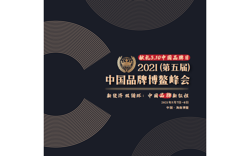 2021（第五届）中国品牌博鳌峰会