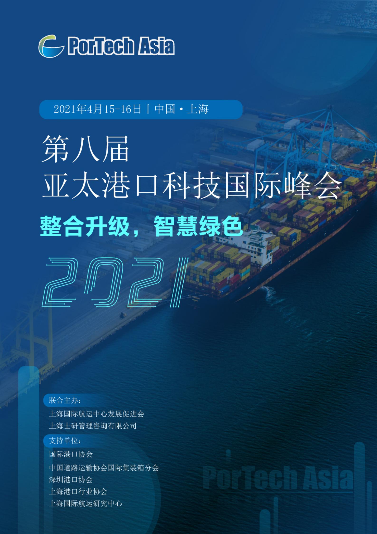 第八届亚太港口科技国际峰会（港口/码头参会报名通道）