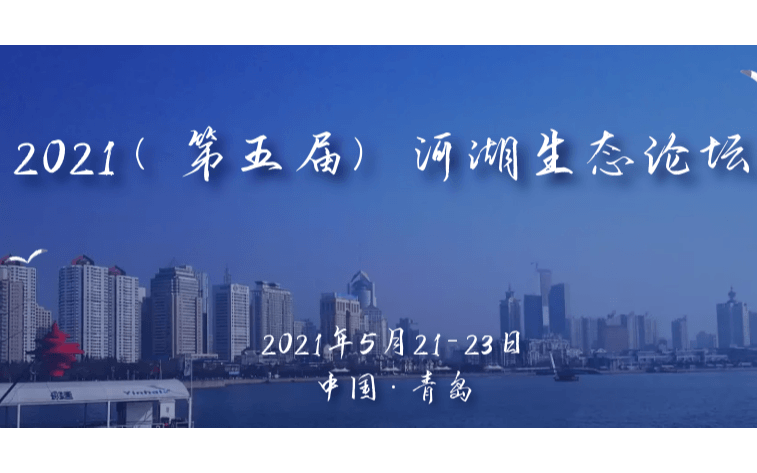 2021（第五届）河湖生态论坛