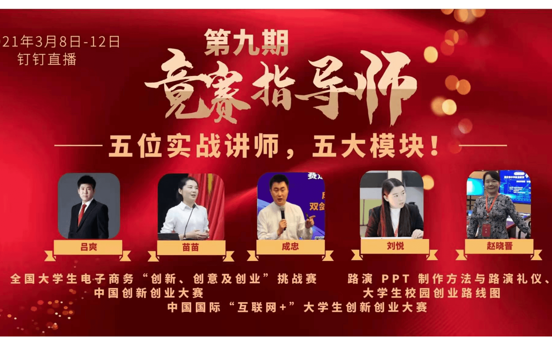 高校创新创业竞赛指导线上师资培训班（第九期）