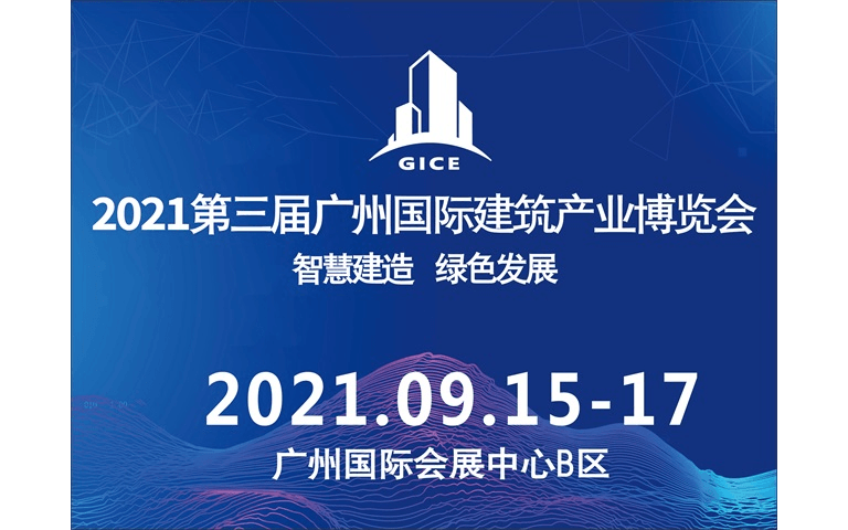 2021广州国际建筑产业博览会