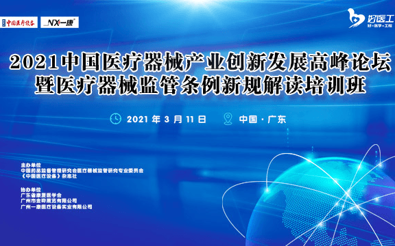 2021中国医疗器械产业创新发展高峰论坛 暨医疗器械监管条例新规解读培训班 