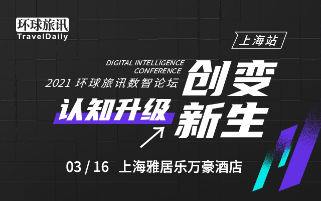 2021環(huán)球旅訊數(shù)智論壇 -上海站|認(rèn)知升級(jí) 創(chuàng)變新生【OTA·酒店·目的地景區(qū)·航空公司·旅游局·文旅·旅行社·數(shù)字化·旅游營銷·旅游分銷·酒店?duì)I銷】