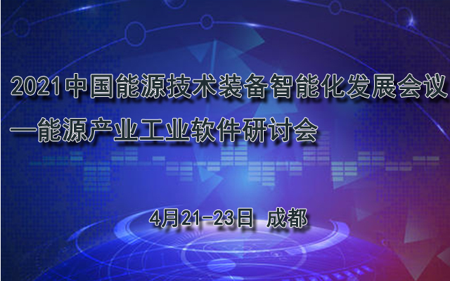  2021 中国能源技术装备智能化发展会议 —能源产业工业软件研讨会