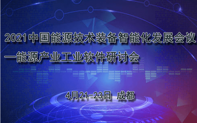  2021 中国能源技术装备智能化发展会议 —能源产业工业软件研讨会