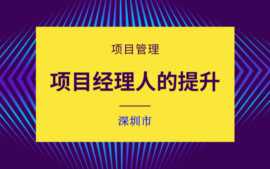 深圳站：项目经理必备思维学习——万向型思维