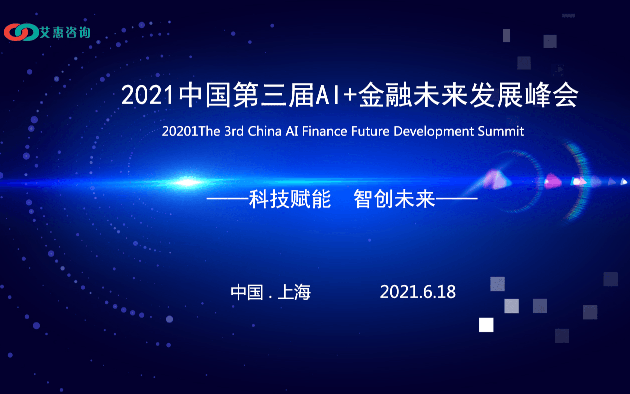 2021中国第三届AI+金融未来发展峰会