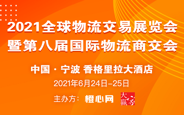 2021全球物流交易展览会暨第八届国际物流商交会