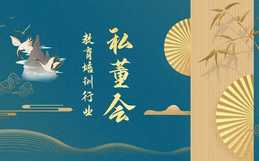 教育培训机构线下私董会(0417期)