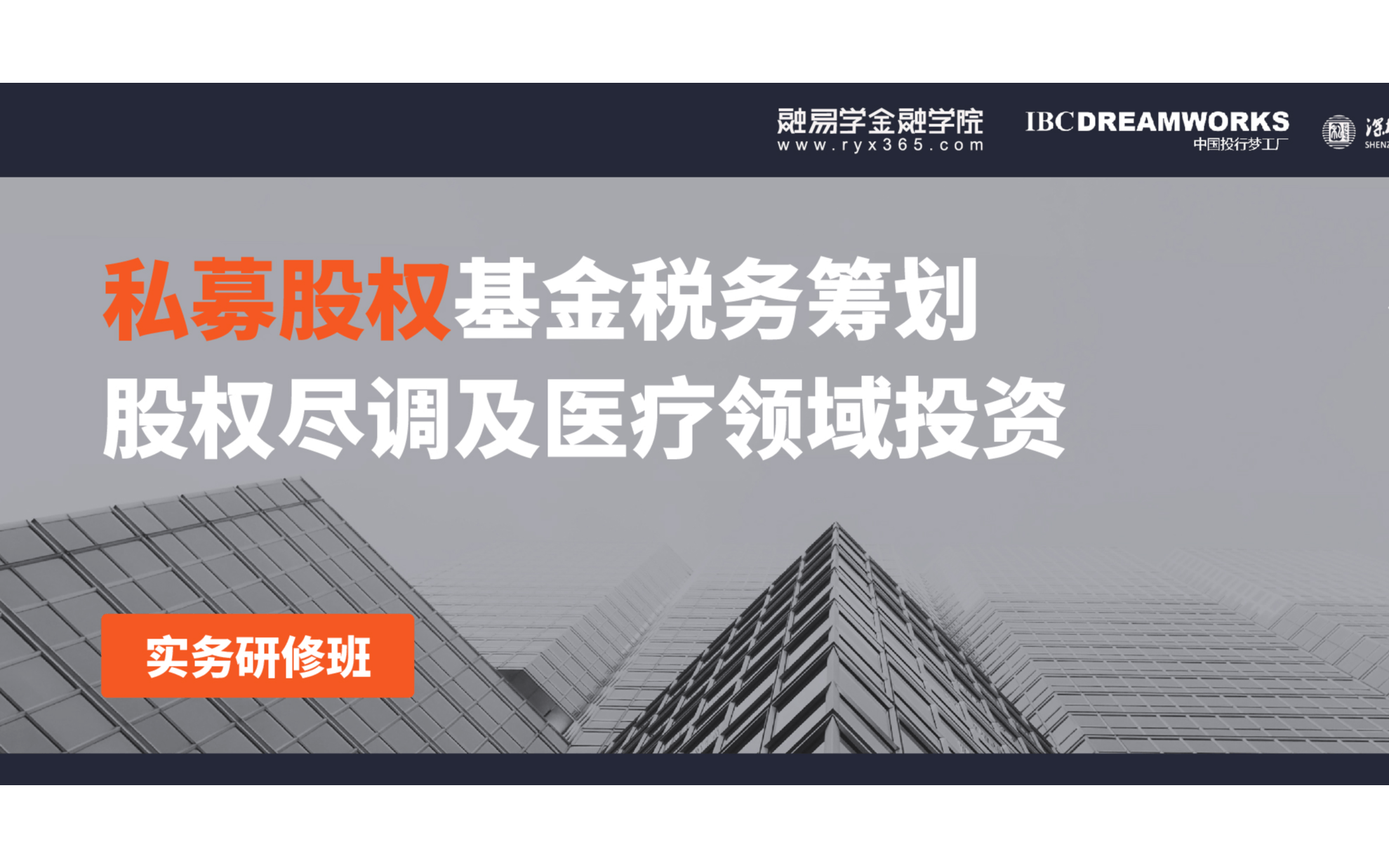 《私募股权基金税务筹划、项目尽调与投资及医疗领域投资实务研修班》