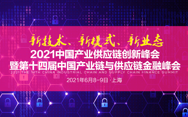 2021中国产业供应链创新峰会 暨第十四届中国产业链与供应链金融峰会